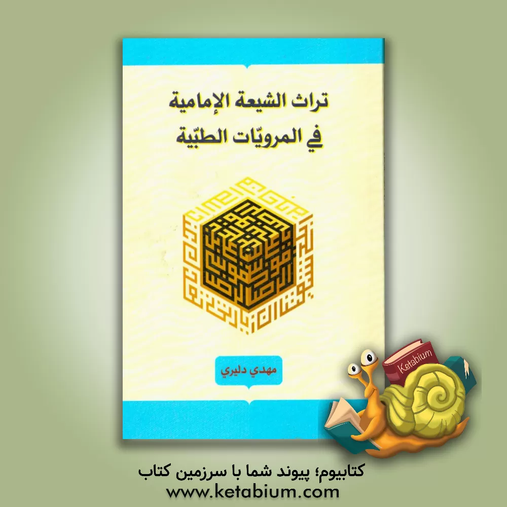 کتاب تراث  الشیعه  الامامیه فی  المرویات  الطیبه اثر مهدی دلیری
