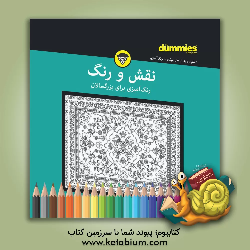 کتاب نقش و رنگ‌ اثر رضا باباخانلو