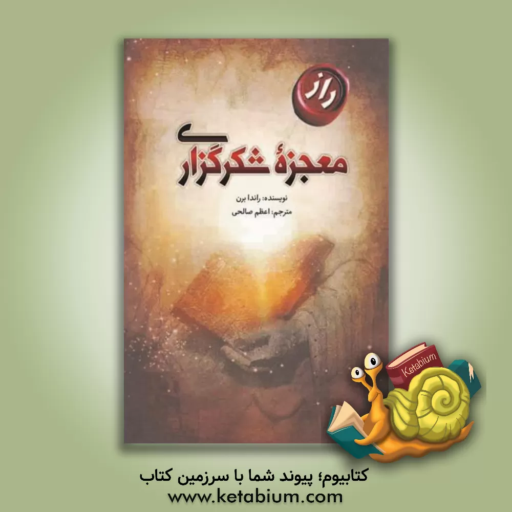 کتاب معجزه شکرگزاری اثر روندا برن