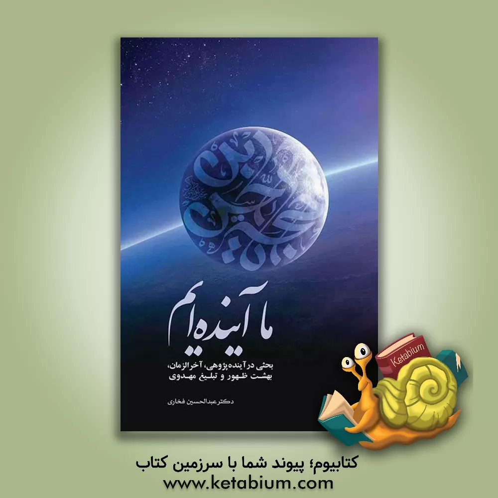 کتاب ما آینده‌ایم: بحثی در آینده‌پژوهی، آخرالزمان، بهشت ظهور و تبلیغ مهدوی اثر عبدالحسین فخاری
