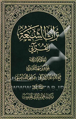 کتاب تراث الشیعه القرآنی اثر محمدعلی مهدوی‌راد