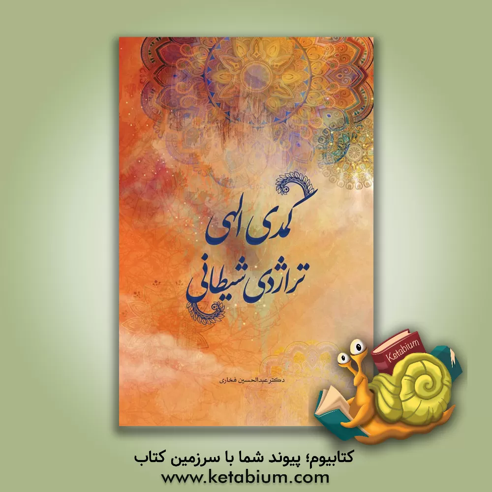 کتاب کمدی الهی تراژدی شیطانی اثر عبدالحسین فخاری