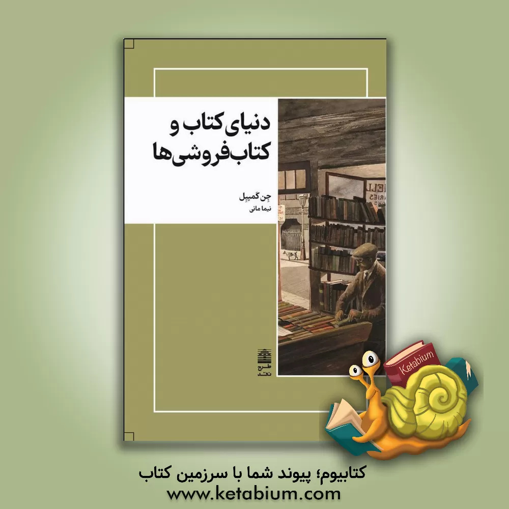 کتاب دنیای کتاب و کتاب‌فروشی‌ها اثر جن کمبل