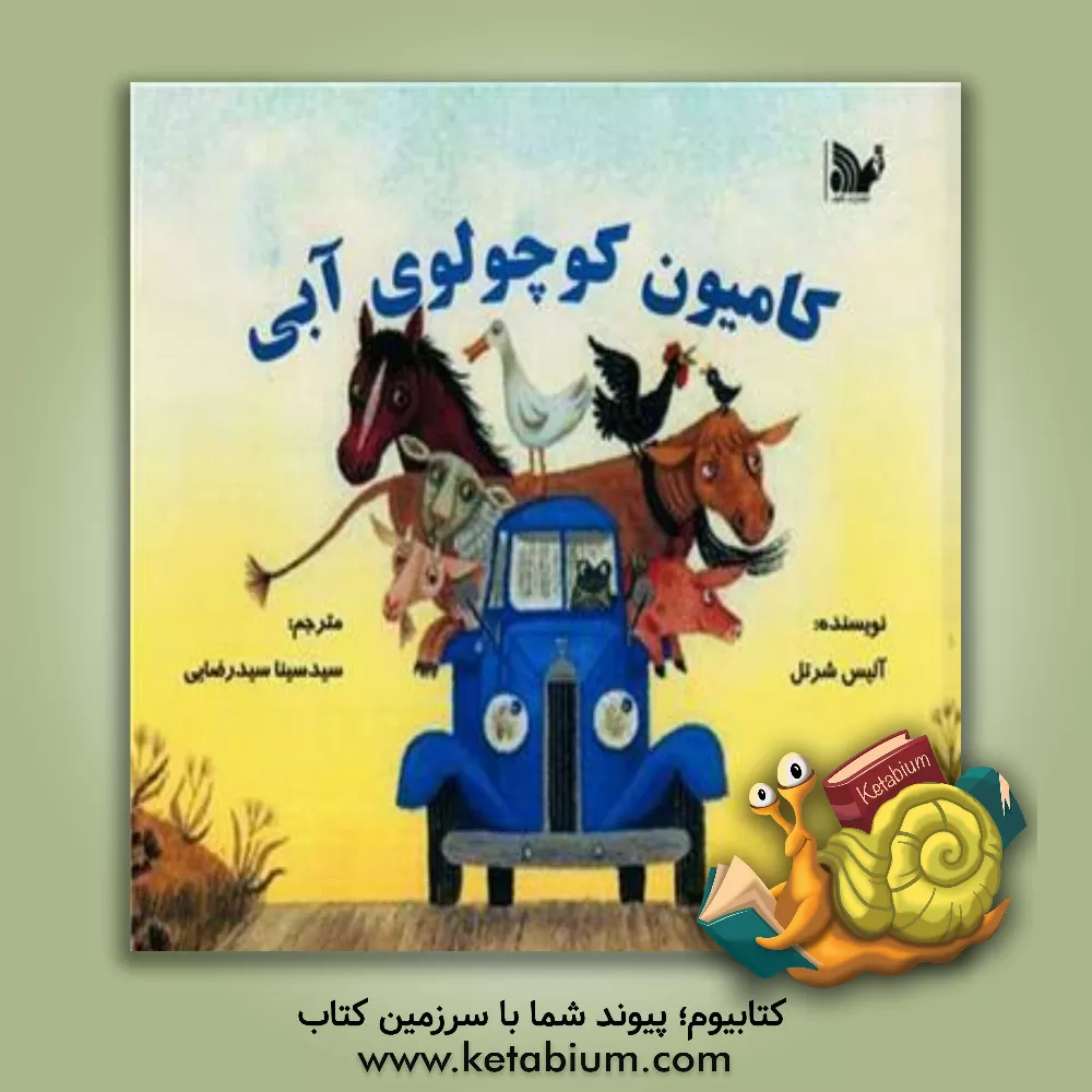 کتاب کامیون کوچولوی آبی اثر آلیس شرتل