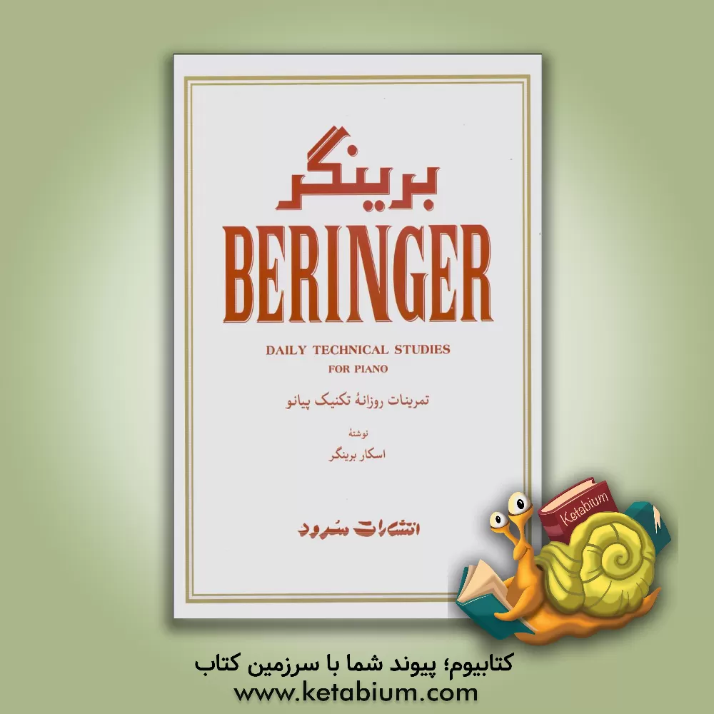 کتاب تمرینات روزانه تکنیک پیانو اثر اسکار برینگر