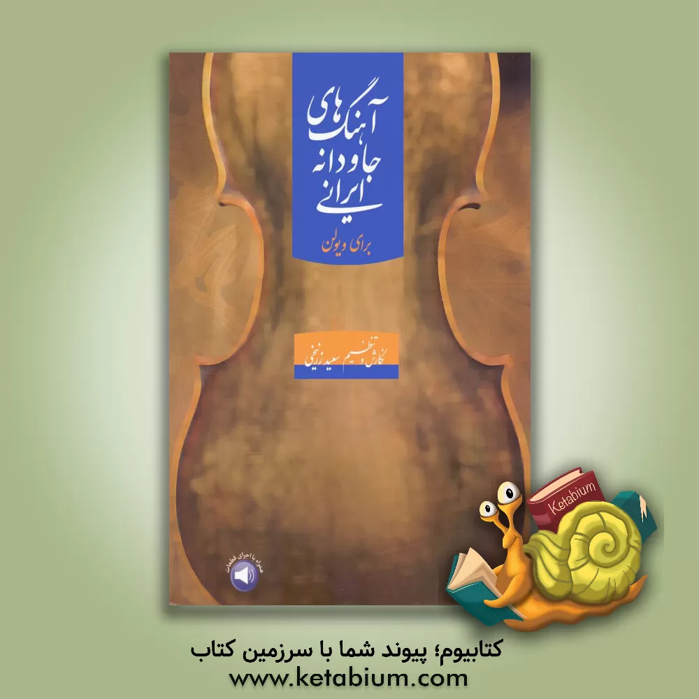 کتاب آهنگ‌های جاودانه ایرانی برای ویولن اثر سعید زرنیخی