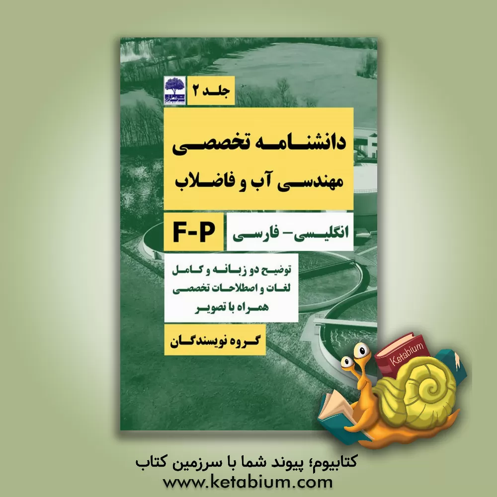 کتاب دانشنامه تخصصی مهندسی آب و فاضلاب همراه با توضیحات کامل به زبانهای انگلیسی و فارسی تصویر، نمودار، معادله، مراجع: Q - Z اثر افشین منصوری