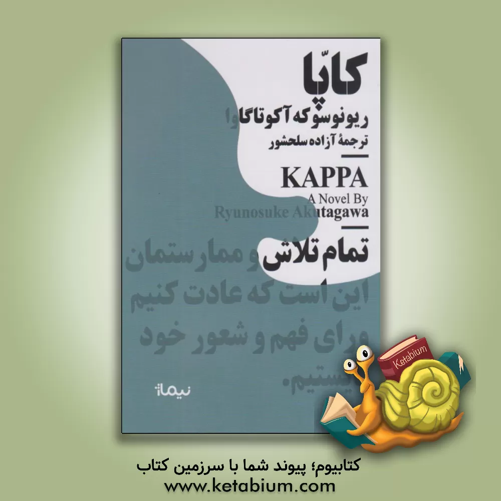 کتاب کاپا اثر ریونوسوکه آکوتاگاوا