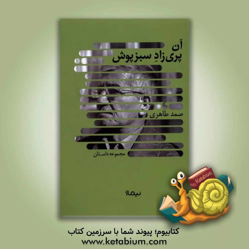 کتاب آن پری‌زاد سبزپوش اثر صمد طاهری