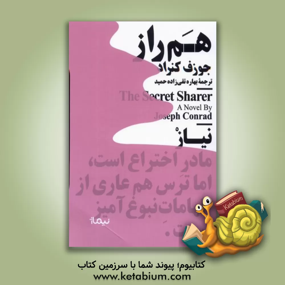 کتاب هم‌راز اثر جوزف کنراد