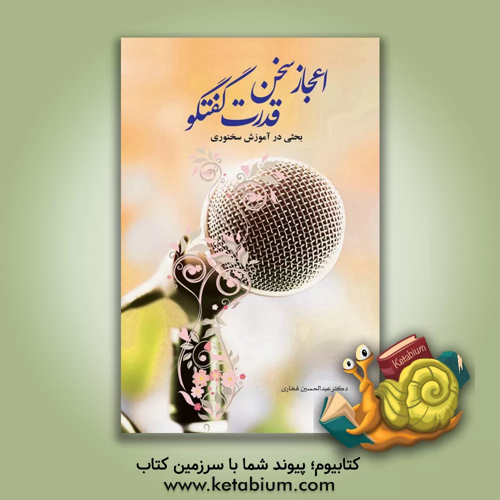 کتاب اعجاز سخن قدرت گفتگو: بحثی در آموزش سخنوری اثر عبدالحسین فخاری