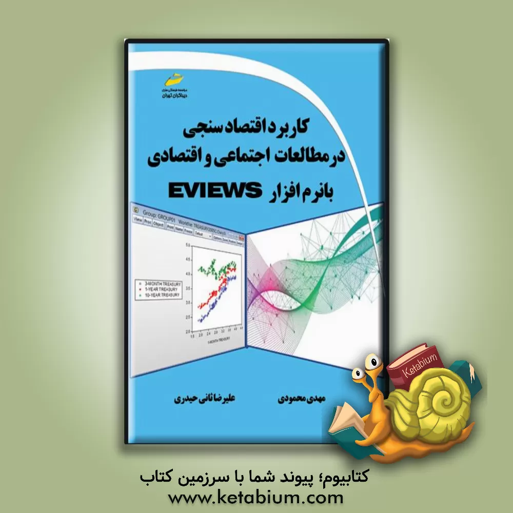 کتاب کاربرد اقتصادسنجی در مطالعات اجتماعی و اقتصادی با نرم‌افزار Eviews‬‬ اثر مهدی محمودی