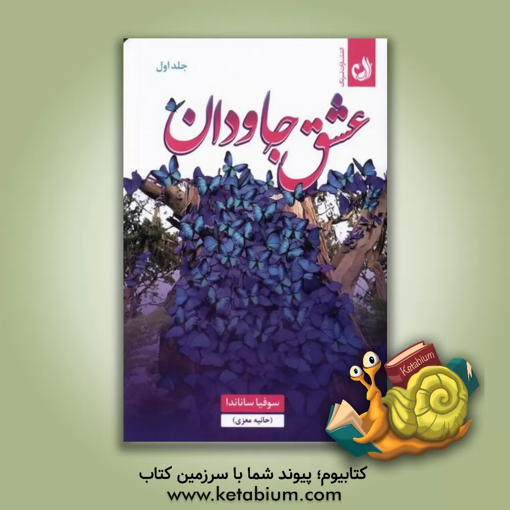 کتاب عشق جاودان اثر حانیه معزی