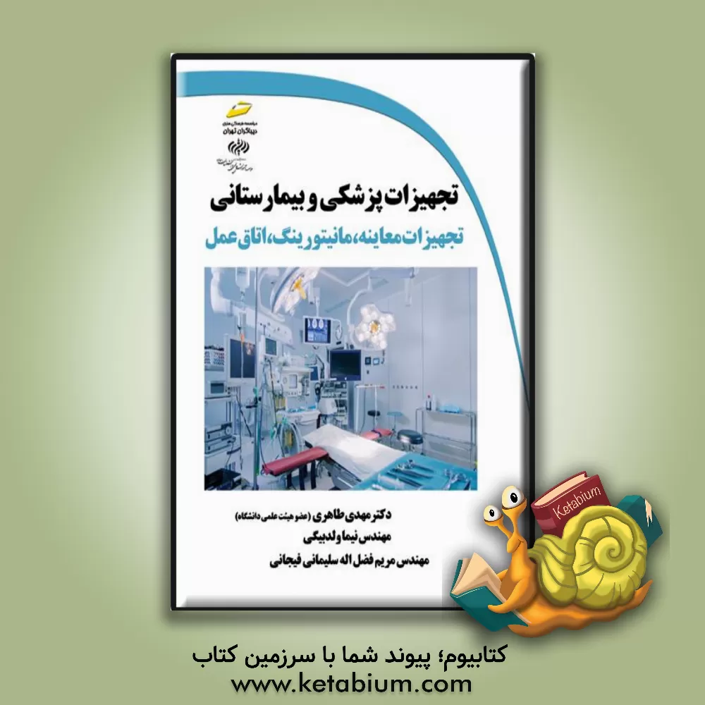 کتاب تجهیزات پزشکی و بیمارستانی تجهیزات معاینه، مانیتورینگ، اتاق عمل |اثر مهدی طاهری