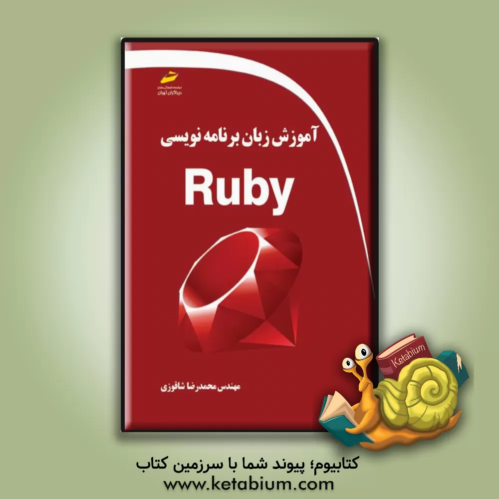 کتاب آموزش زبان برنامه‌‌نویسی Ruby اثر محمدرضا شاقوزی