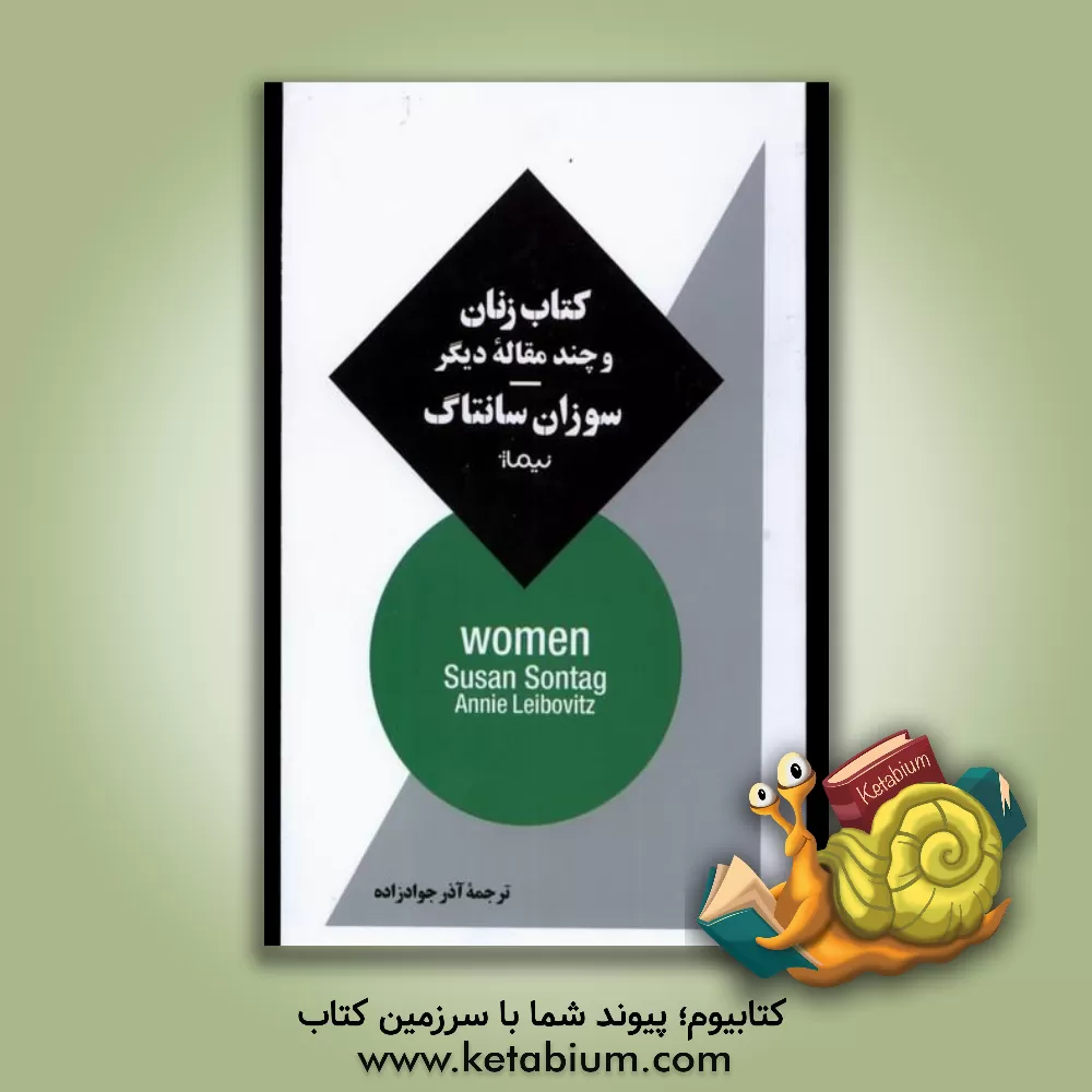 کتاب کتاب زنان و چند مقاله ی دیگر |اثر سوزان سانتگ