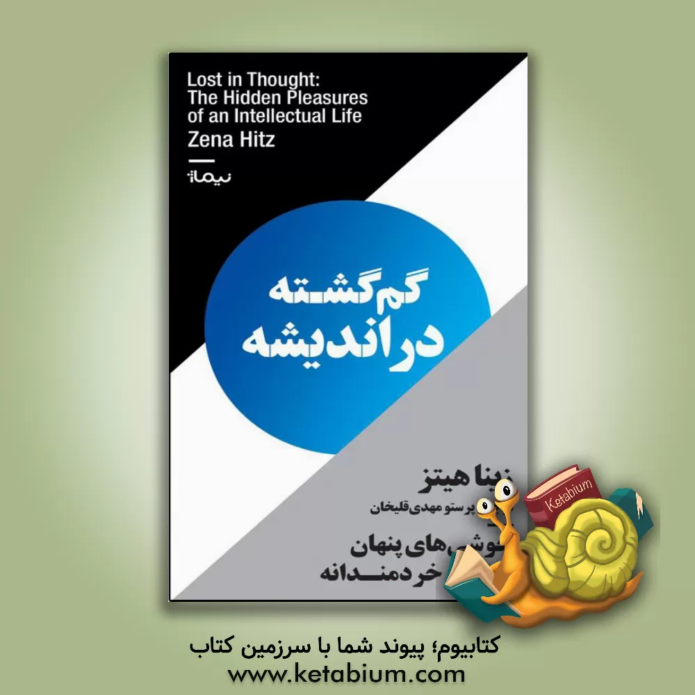 کتاب گم‌گشته دراندیشه خوشی‌های پنهان زندگی خردمندانه اثر زینا هیتس