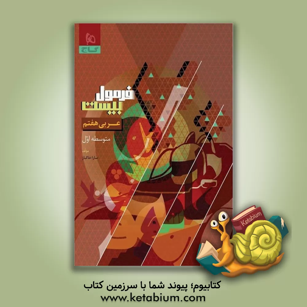 کتاب عربی هفتم اثر سارا خاکباز