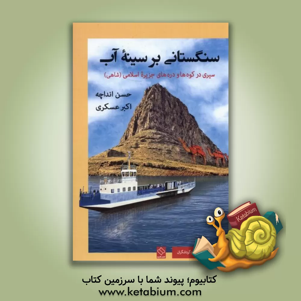 کتاب سنگستانی بر سینه آب: سیری در کوه ها و دره های و دره های جزیره اسلامی (شاهی) |اثر حسن انداچه