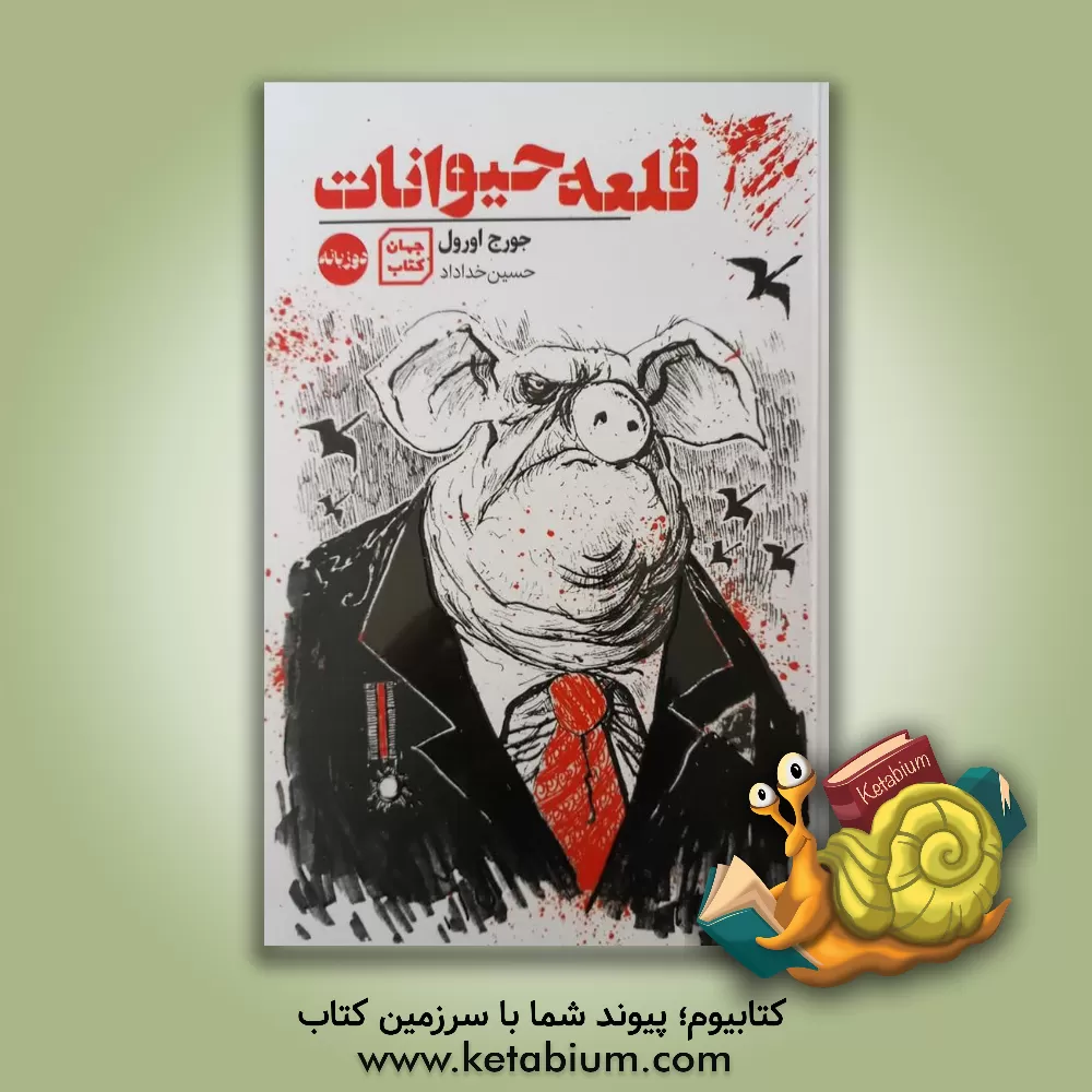 کتاب قلعه حیوانات اثر جورج اورول
