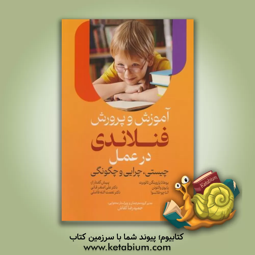 کتاب آموزش و پرورش فنلاندی در عمل (چیستی، چرایی و چگونگی) اثر نعمت‌الله فاضلی