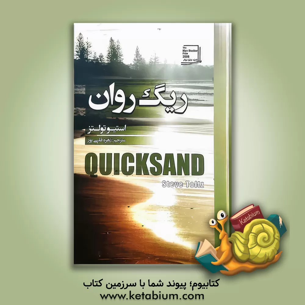 کتاب ریگ روان اثر استیو تولتس