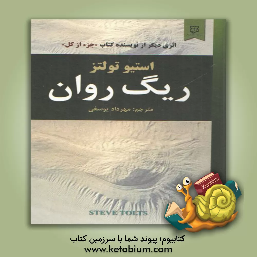 کتاب ریگ روان اثر استیو تولتس