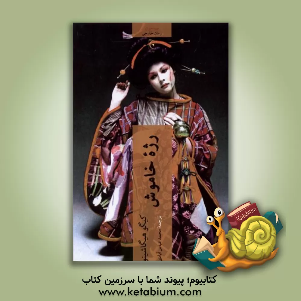 کتاب رژه خاموش اثر کیگو هیگاشینو