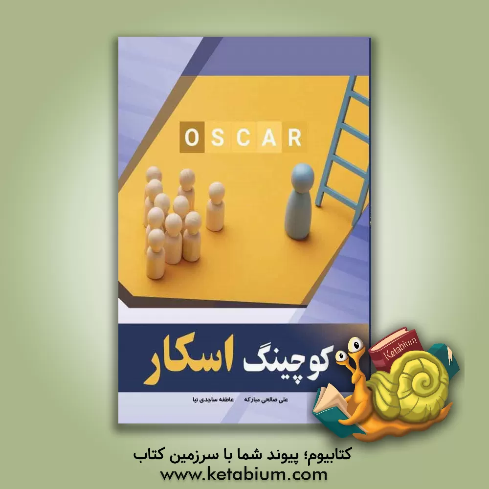 کتاب کوچینگ اسکار اثر علی صالحی‌مبارکه