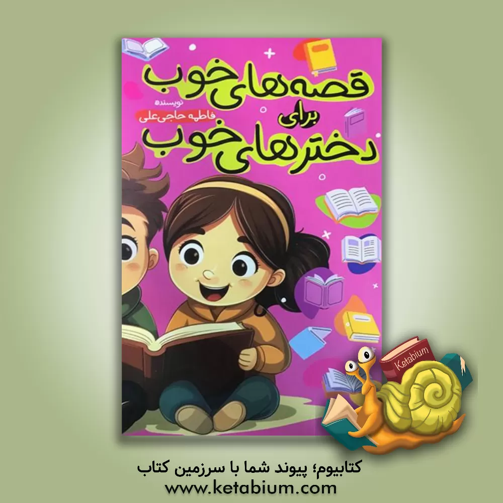 کتاب قصه‌های خوب برای دخترهای خوب اثر فاطمه حاجی‌علی