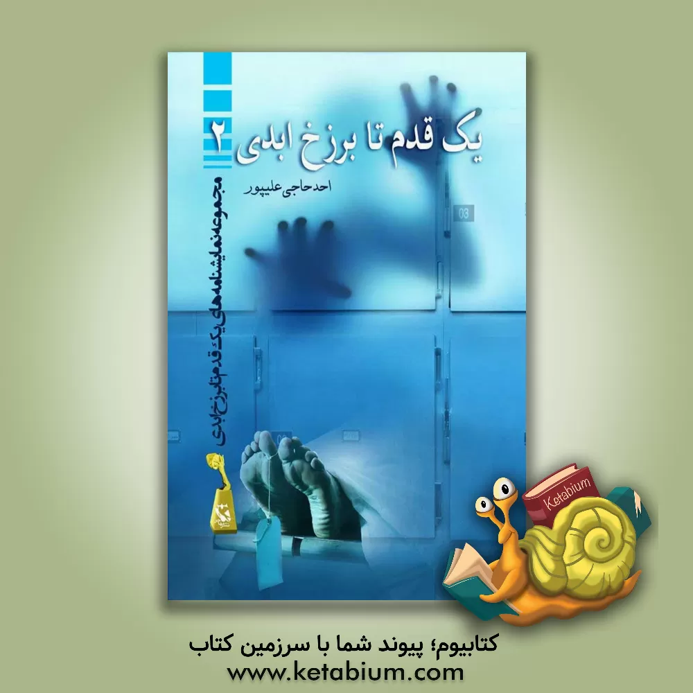 کتاب یک قدم تا برزخ ابدی 2: کمدی - تراژدی اثر احد حاجی‌علیپور