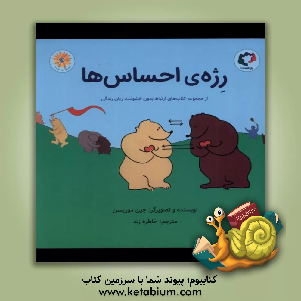 کتاب رژه احساس‌ها اثر جین موریسون