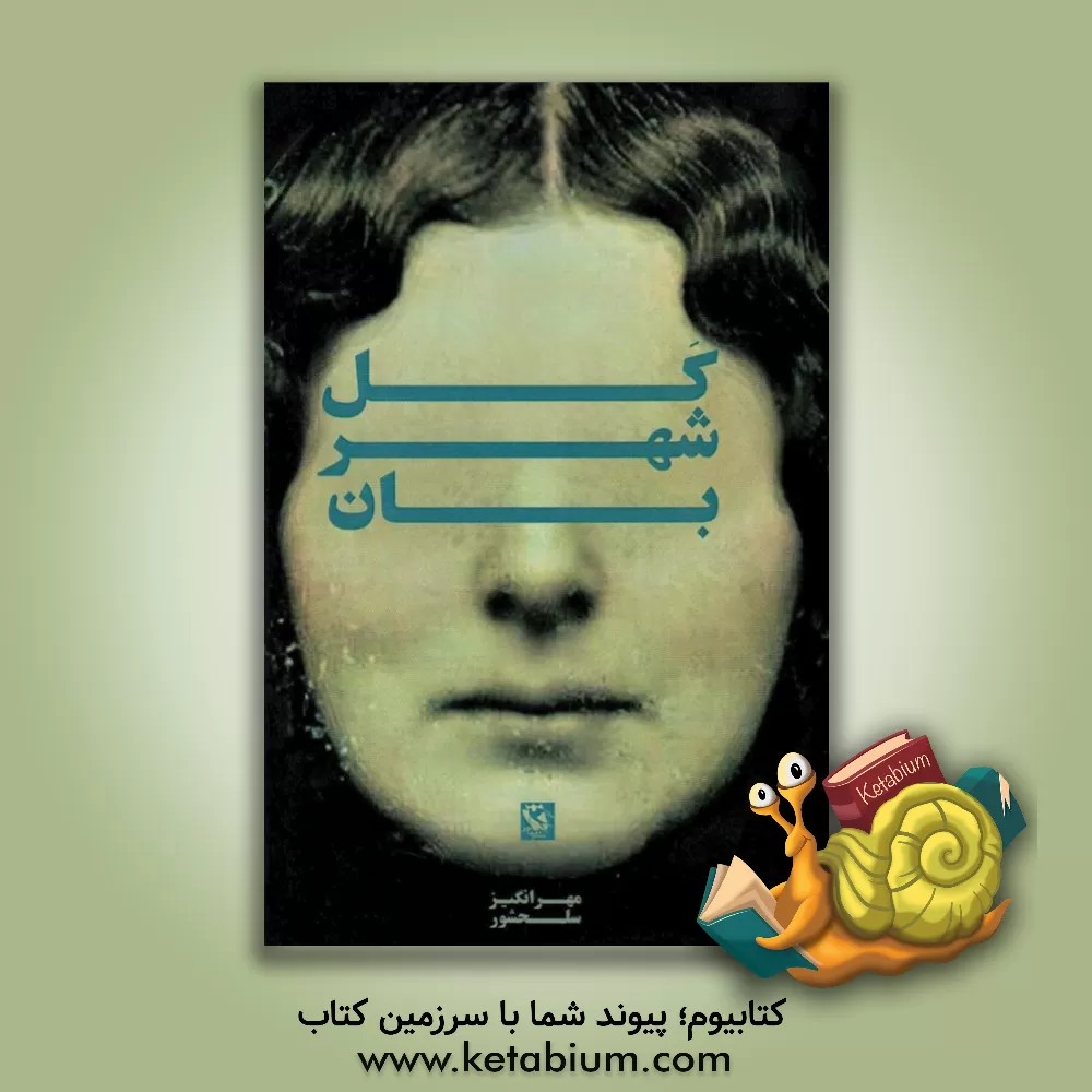 کتاب کل شهربان اثر مهرانگیز سلحشور