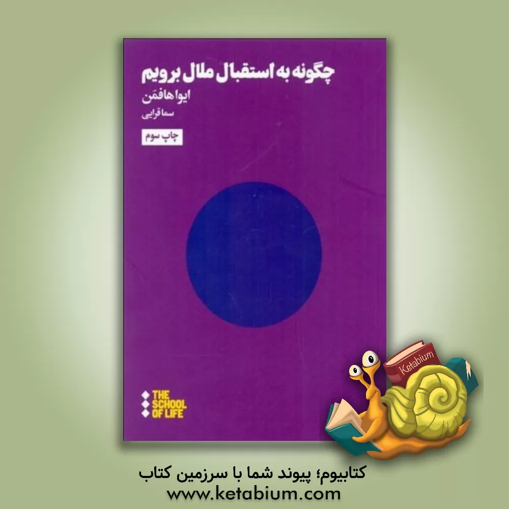 کتاب چگونه به استقبال بطالت برویم اثر اوا هوفمان