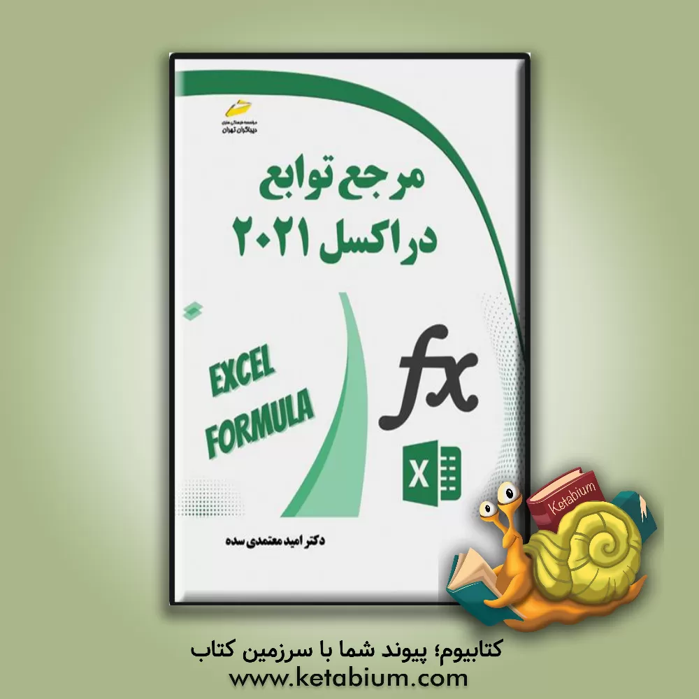 کتاب مرجع توابع در اکسل 2021 اثر امید معتمدی