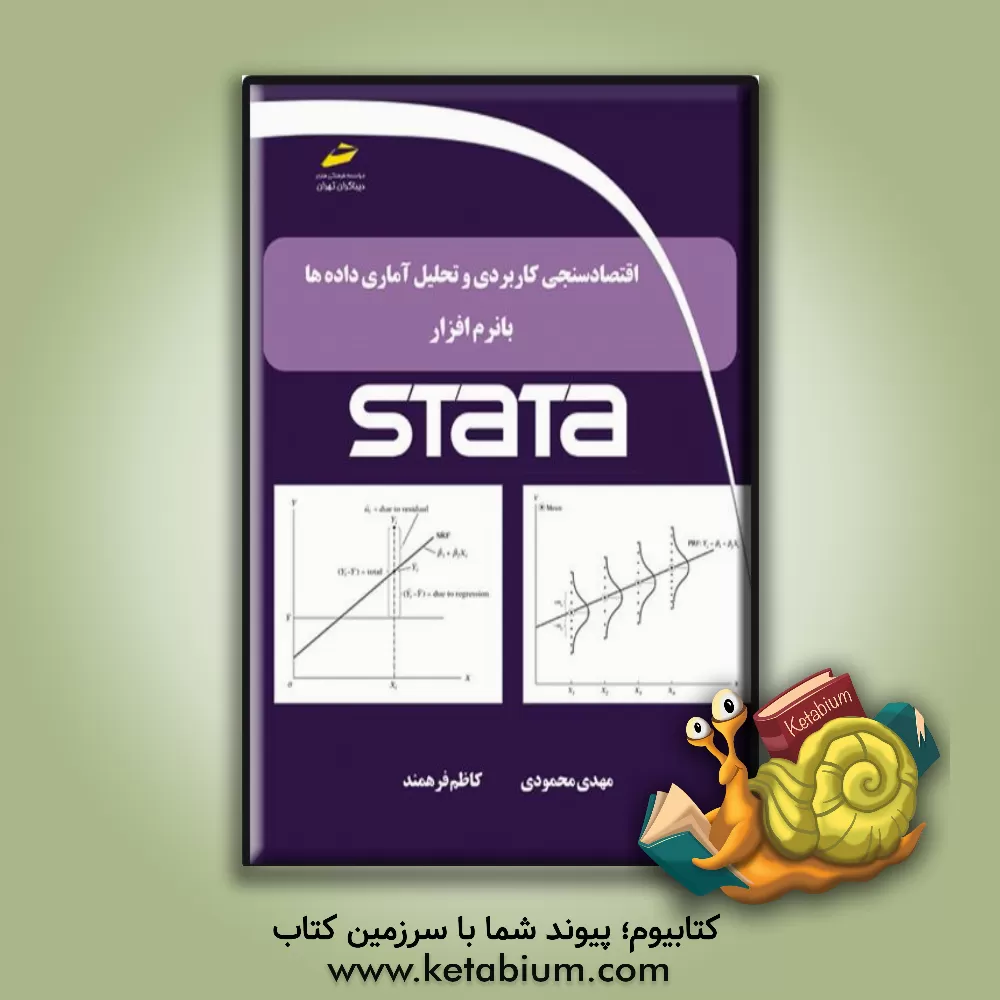 کتاب اقتصادسنجی کاربردی، تحلیلی آماری داده‎‌ها با نرم‌افزار STATA اثر مهدی محمودی