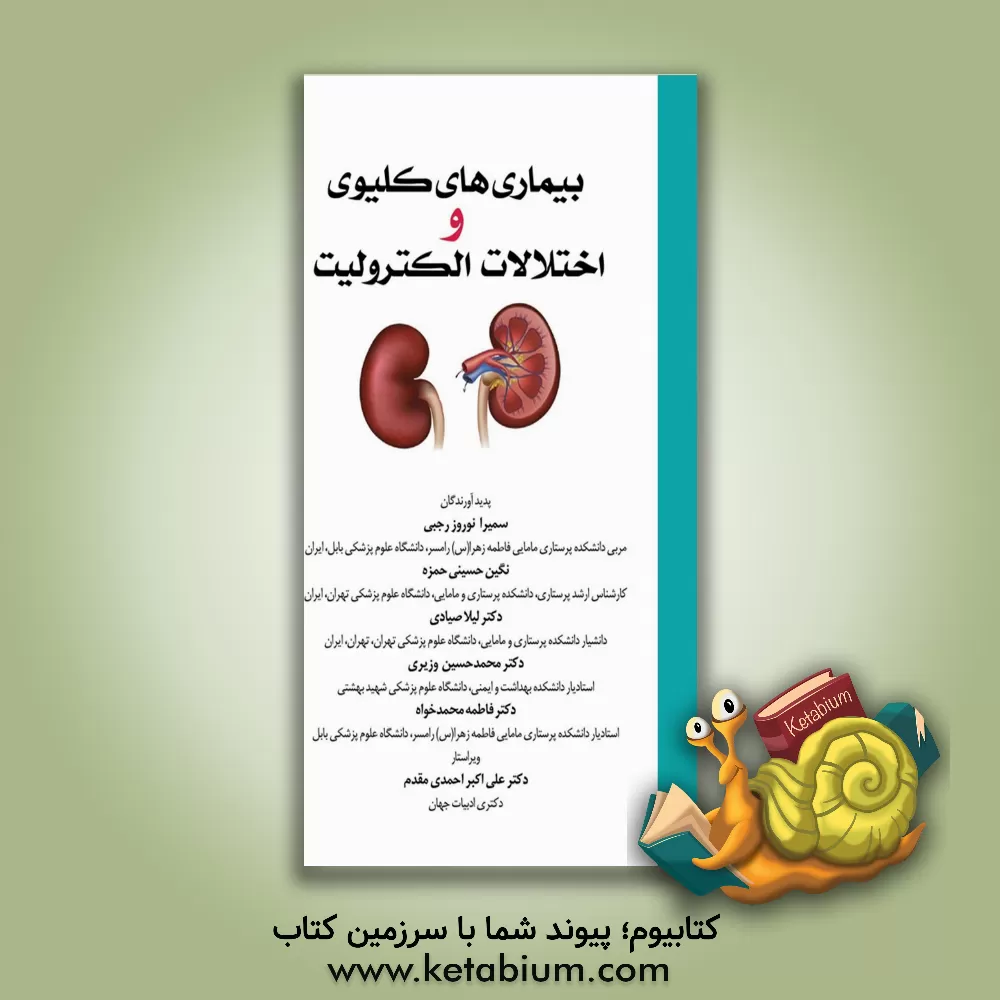 کتاب بیماری‌های کلیوی و اختلالات الکترولیت: برای دانشجویان پرستاری، پزشکی و پیراپزشکی بر اساس سرفصل مدون سازمان برنامه‌ریزی وزارت بهداشت اثر محمدحسین وزیری