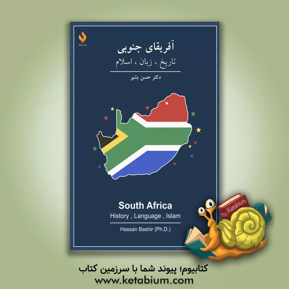کتاب آفریقای جنوبی: تاریخ، زبان، اسلام |اثر حسن بشیر