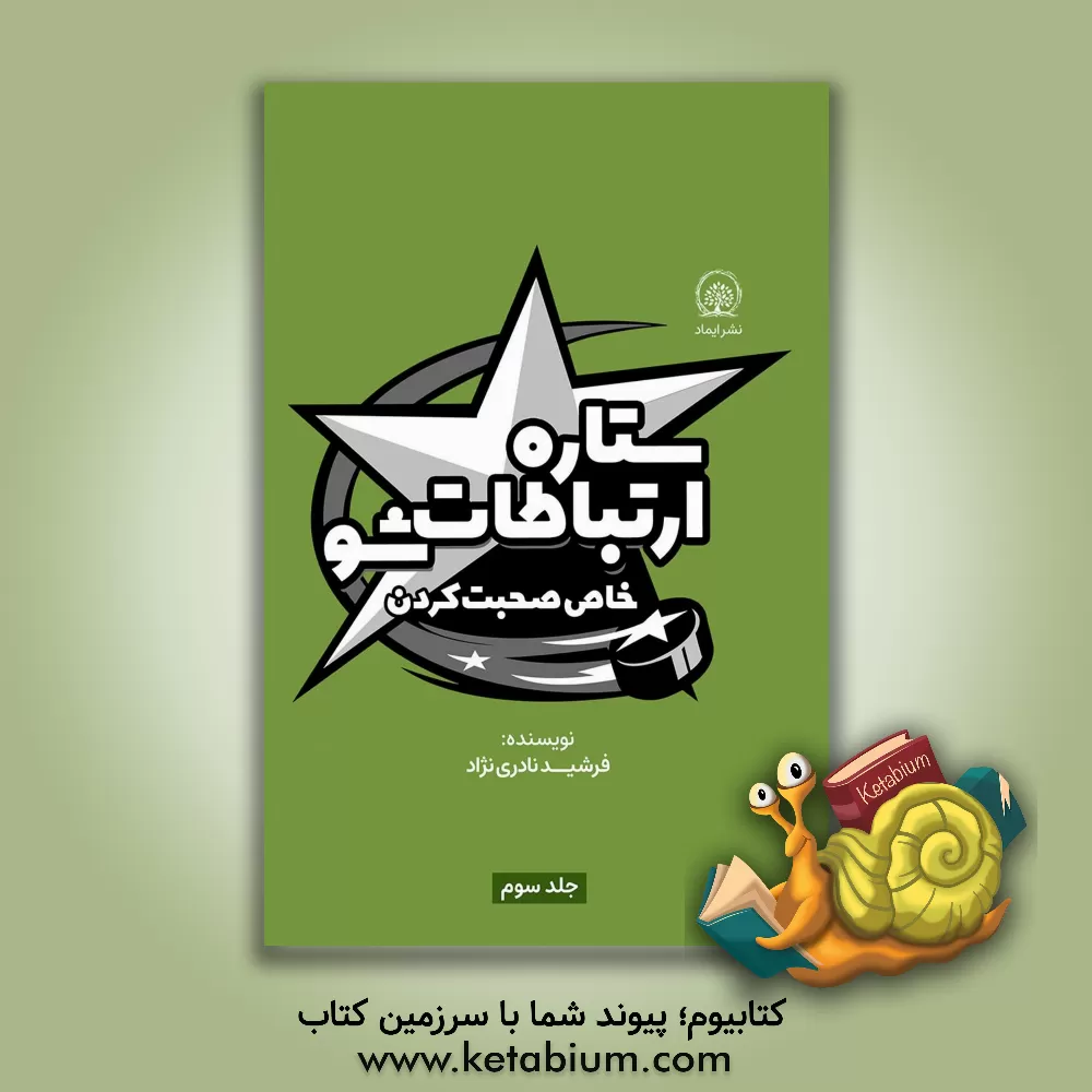 کتاب خاص صحبت کردن اثر فرشید نادری‌نژاد