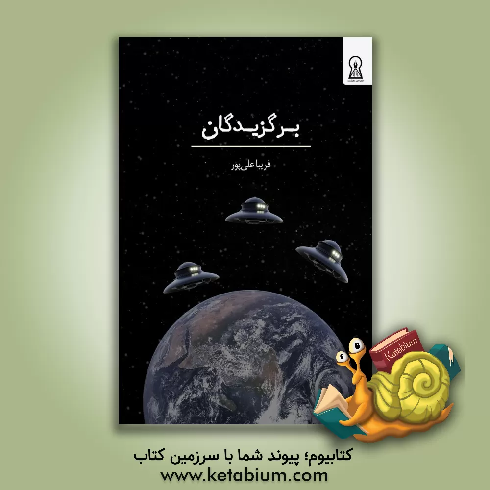 کتاب برگزیدگان اثر فریبا علی‌پوربهبهانی‌زاده