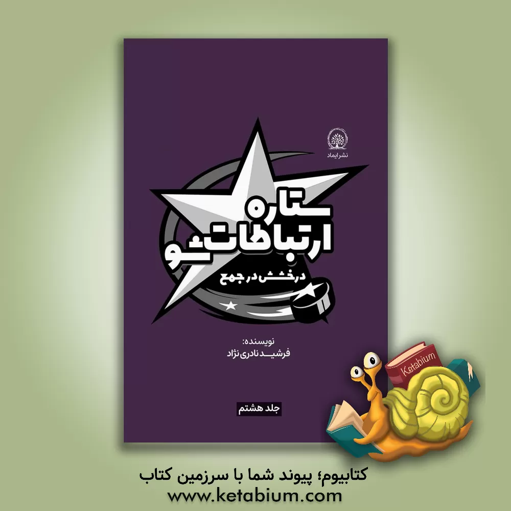 کتاب درخشش در جمع اثر فرشید نادری‌نژاد