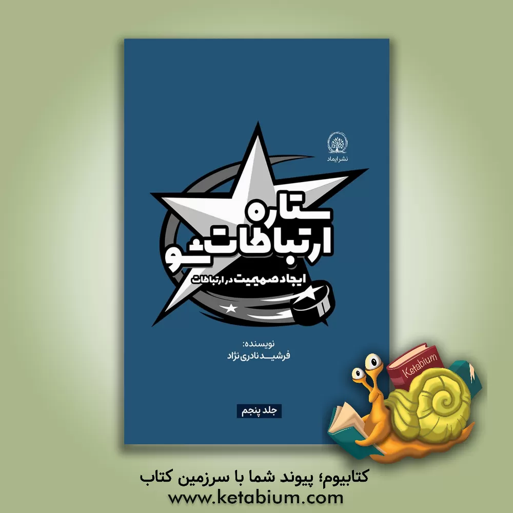 کتاب ایجاد صمیمیت در ارتباطات اثر فرشید نادری‌نژاد