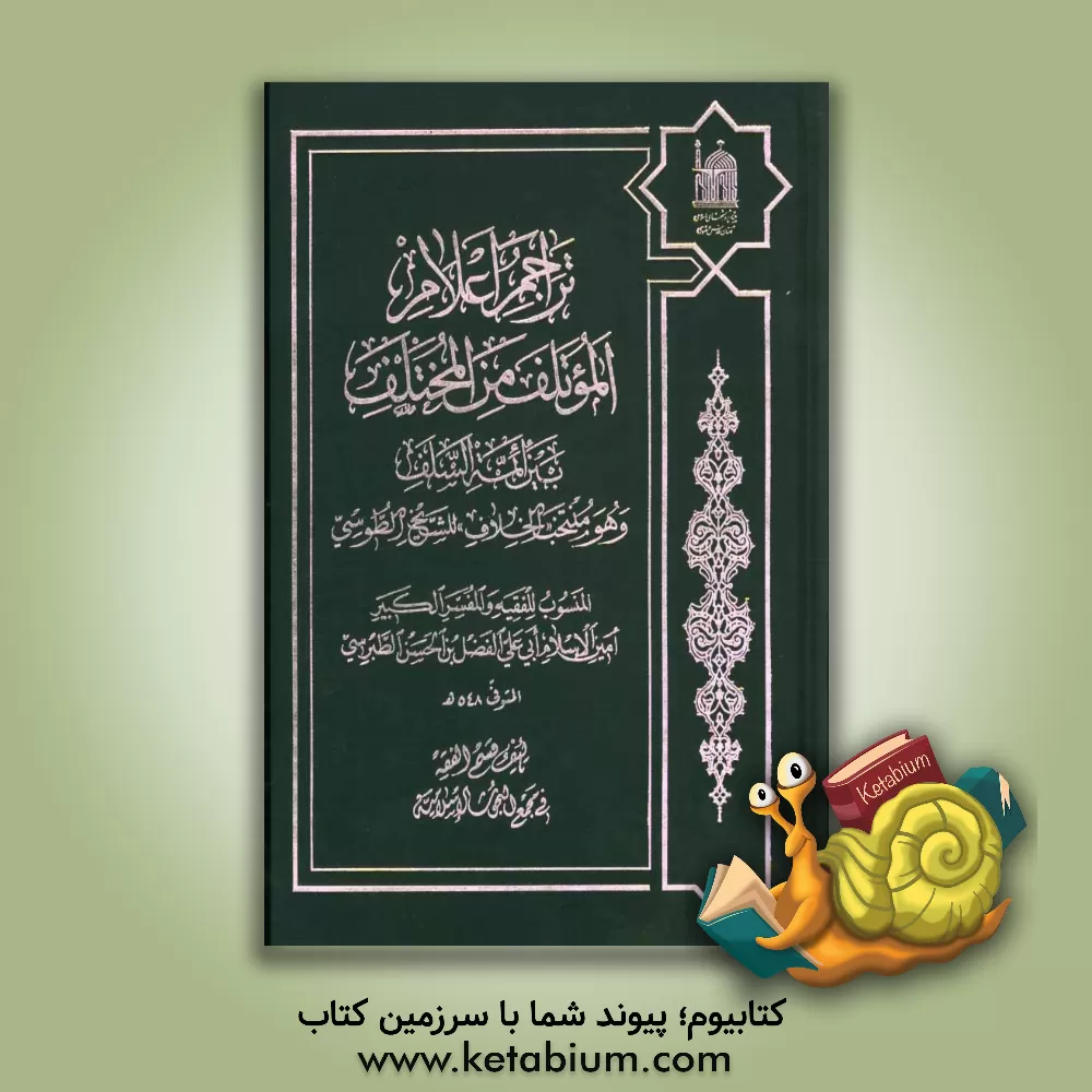 کتاب تراجم اعلام: الموتلف من المختلف: بین ائمه السف و هو منتخب الخلاف للشیخ الطوسی... اثر قسمت الفقه فی مجمع البحوث الاسلامیه