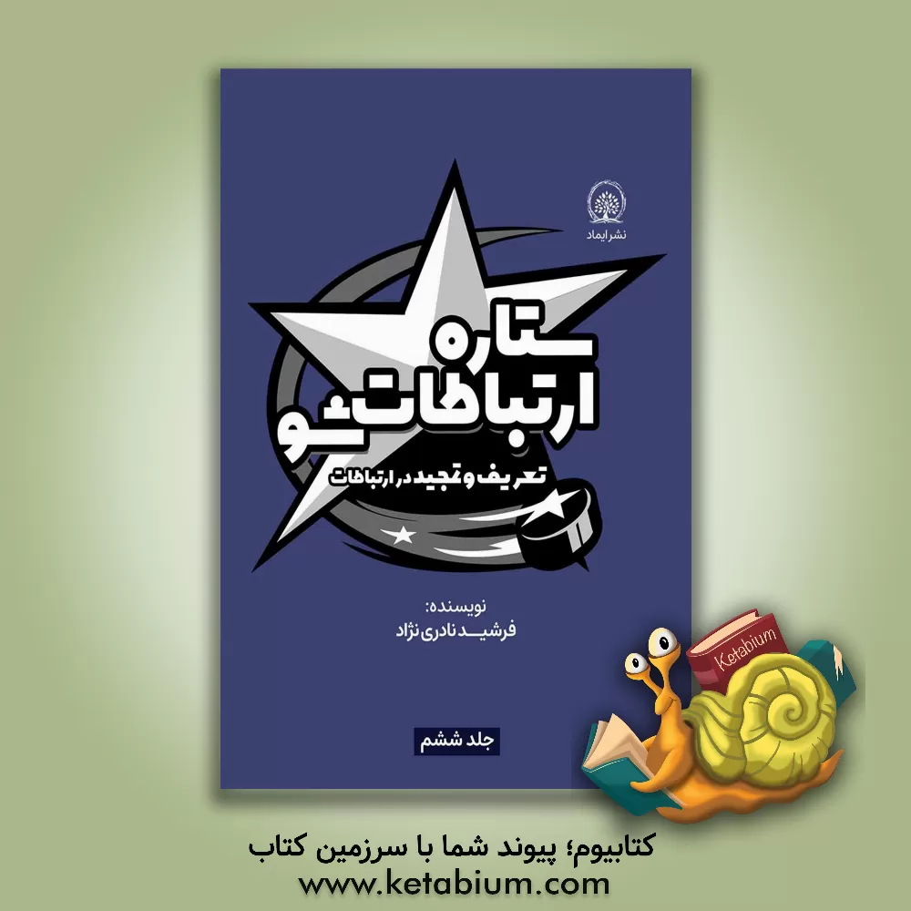 کتاب تعریف و تمجید در ارتباطات اثر فرشید نادری‌نژاد