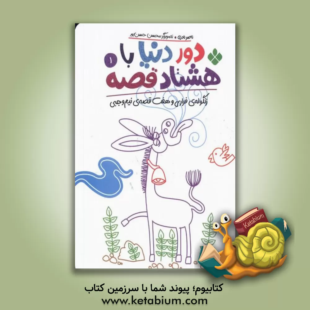 کتاب زنگوله‌ی فراری و هفت قصه‌ی نیم‌وجبی اثر ناصر نادری