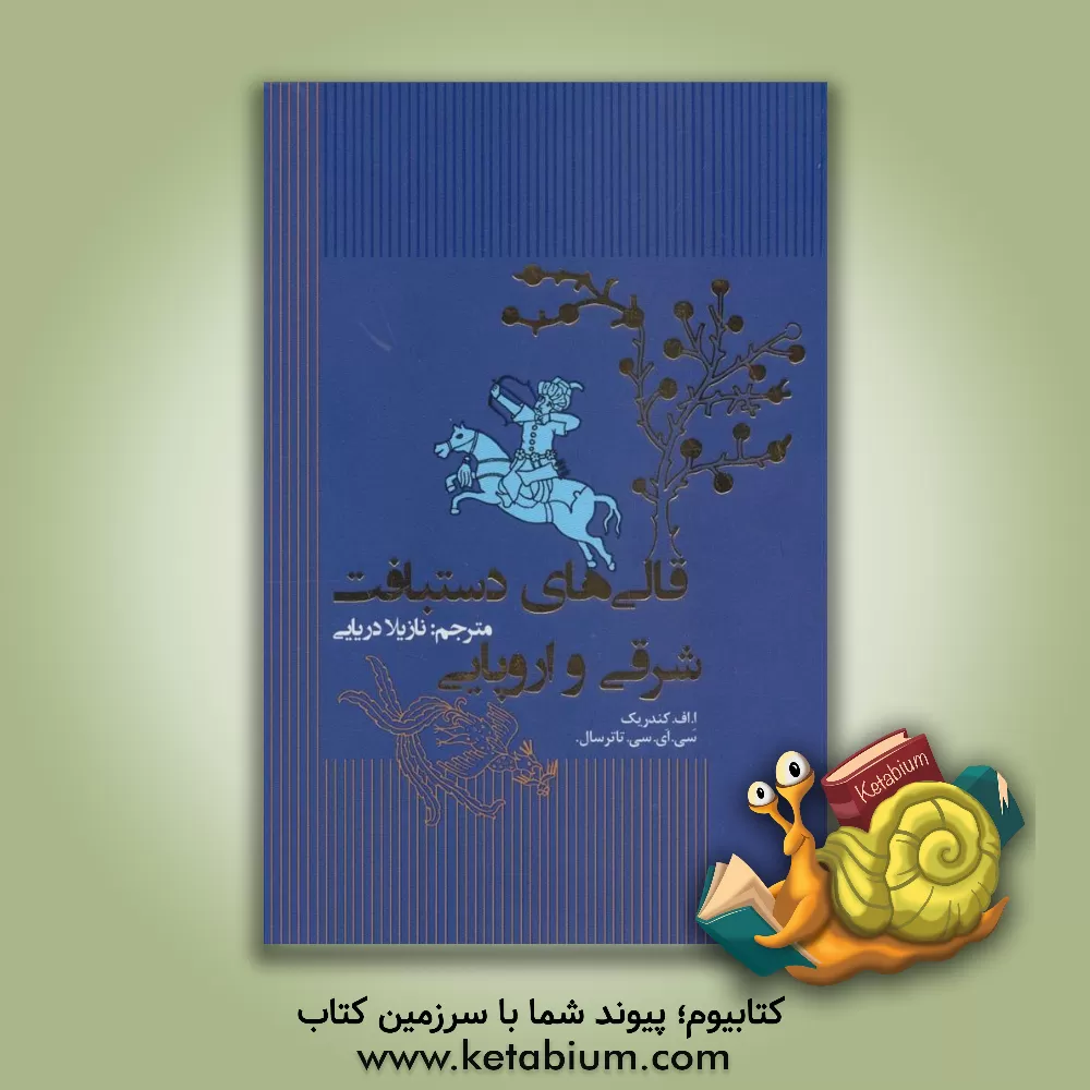 کتاب قالی های دستبافت شرقی و اروپایی |اثر آلبرت فرانک کندریک