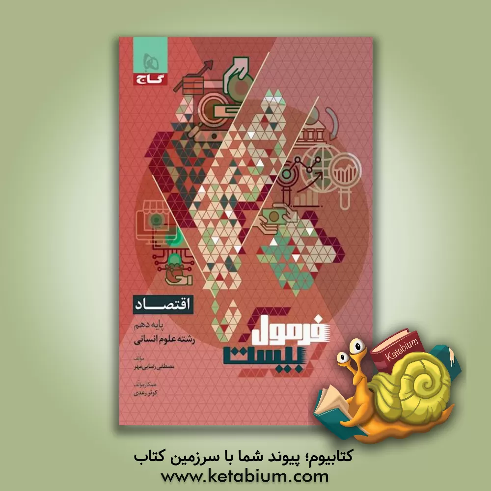 کتاب اقتصاد اثر مصطفی رضایی‌مهر