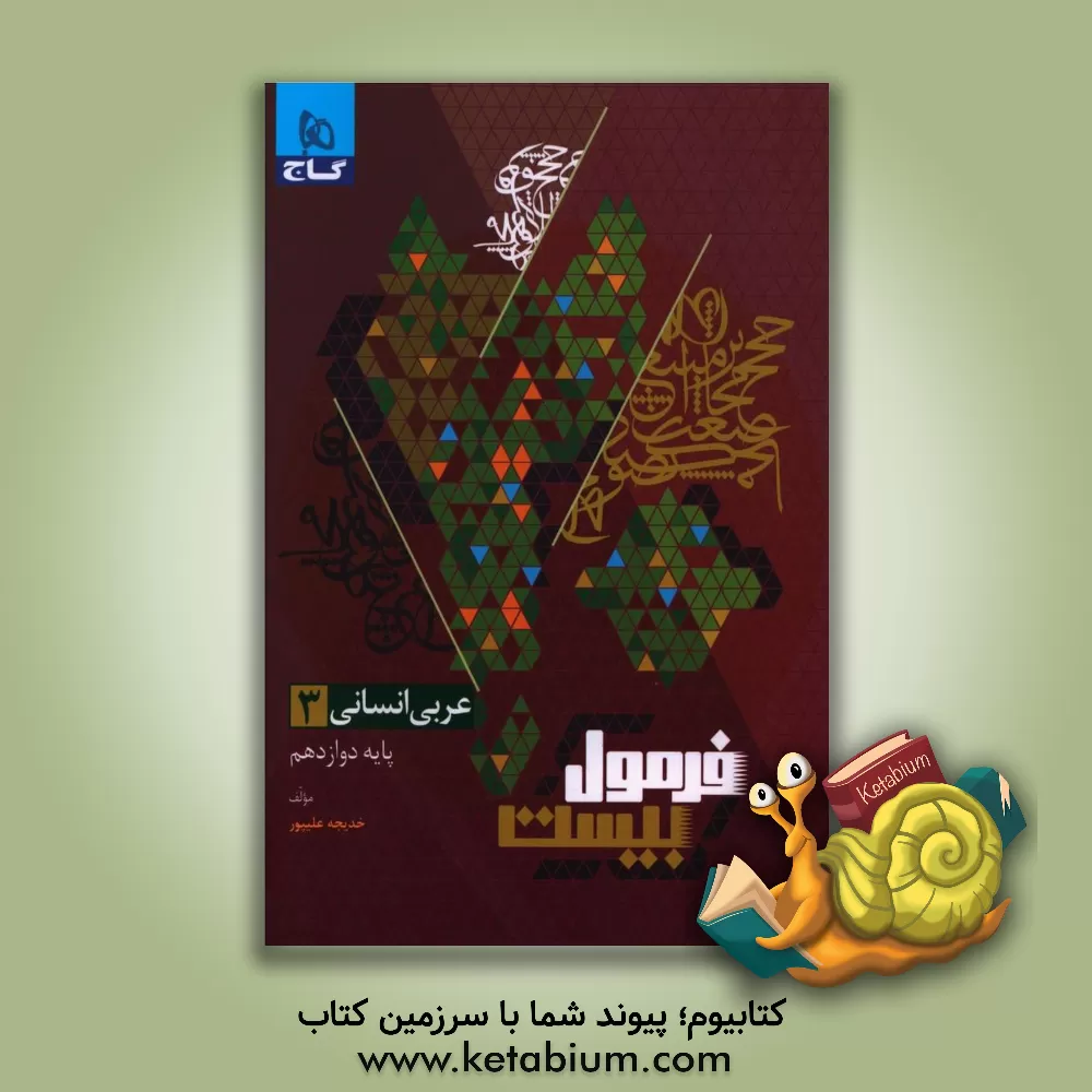 کتاب عربی 3 انسانی پایه دوازدهم اثر خدیجه علی‌پور