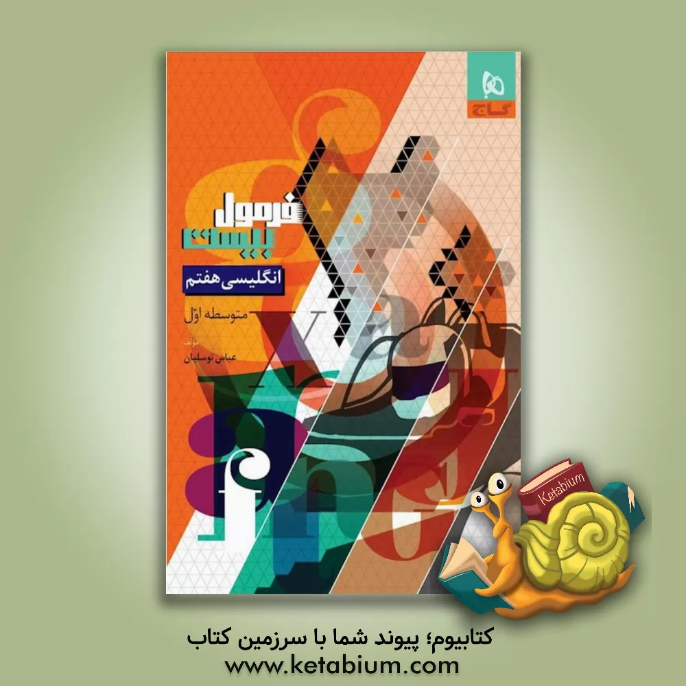 کتاب انگلیسی هفتم اثر عباس توسلیان