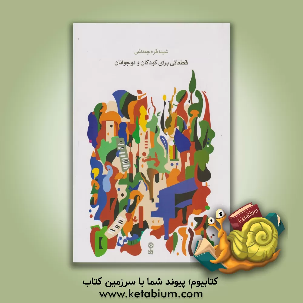 کتاب قطعاتی برای کودکان و نوجوانان اثر شیدا قره‌چه‌داغی